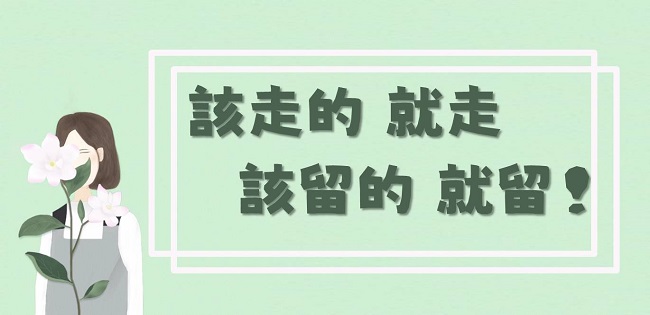 該走就走，該留的就留！