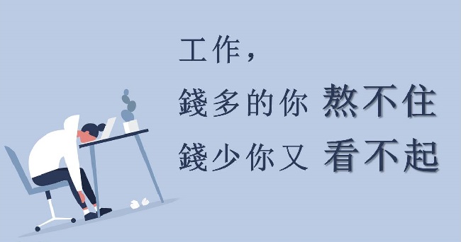 工作，錢多的你熬不住，錢少你又看不起