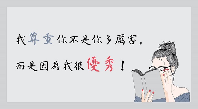 我尊重你不是你多厲害，而是因為我很優秀！