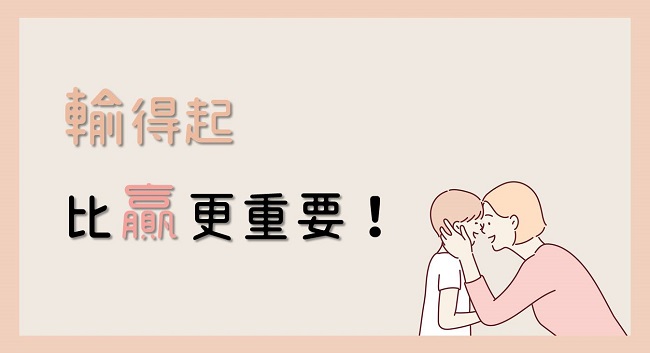 輸得起,比贏更重要!