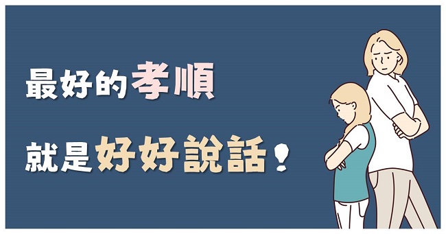 最好的孝順，就是 好好說話！