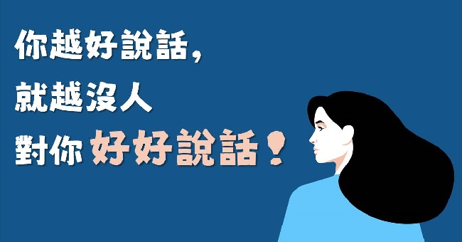 你越好說話，就越沒人對你好好說話！