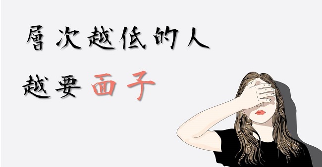 層次越低的人，越要面子