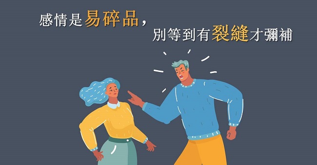 感情是易碎品，別等到有裂縫才彌補