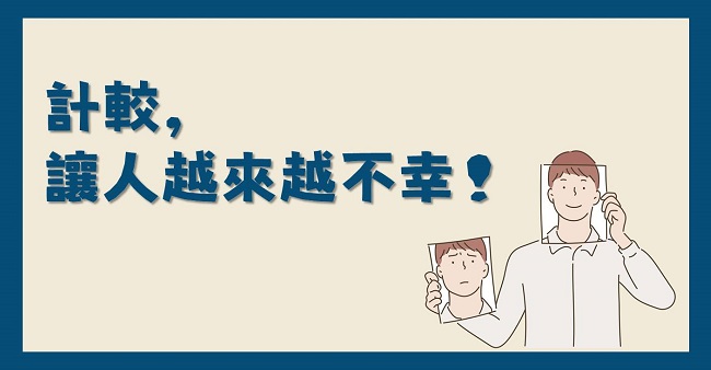 計較，讓人越來越不幸