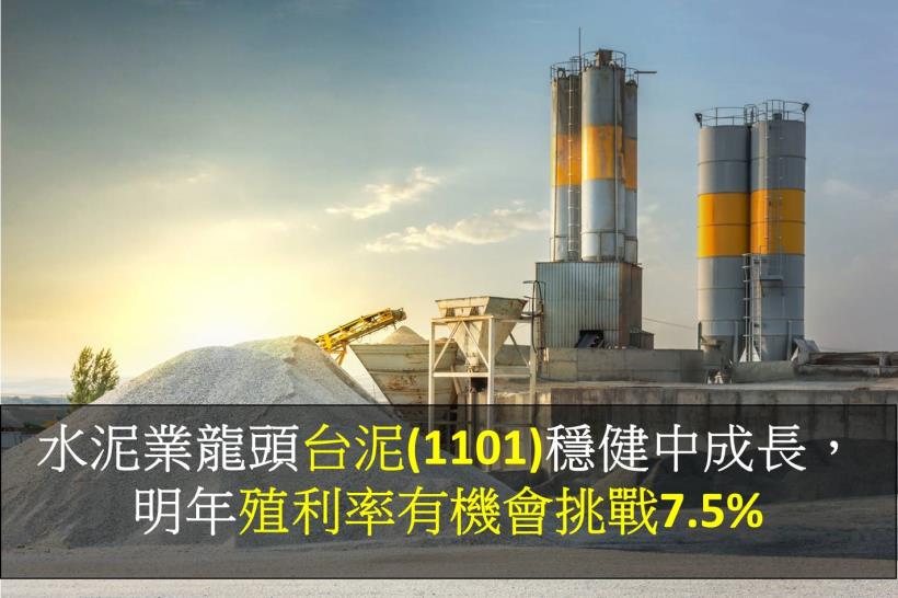 水泥業龍頭台泥(1101)穩健中成長，明年殖利率有機會挑戰7.5％