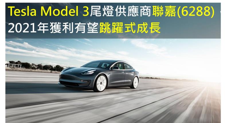 Tesla Model 3尾燈供應商聯嘉(6288)，2021年獲利有望跳躍式成長