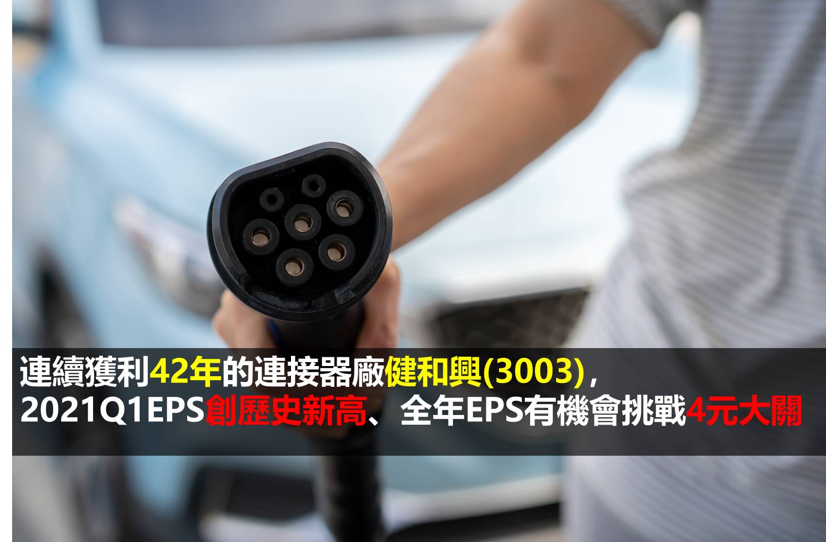 研究報告 連續獲利42年的連接器廠健和興 3003 21q1 Eps創歷史新高 全年eps有機會挑戰4元大關