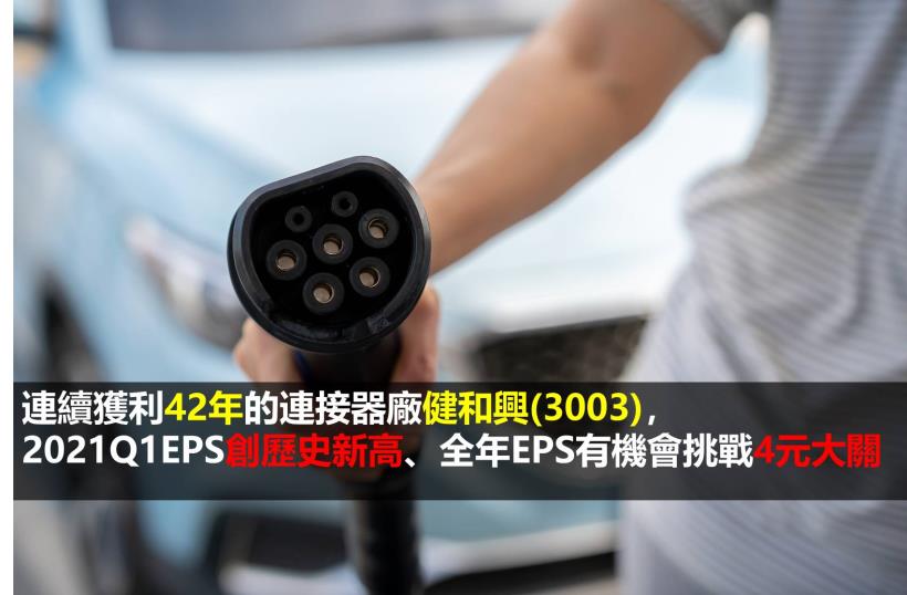 研究報告 連續獲利42年的連接器廠健和興 3003 2021q1 Eps創歷史新高 全年eps有機會挑戰4元大關