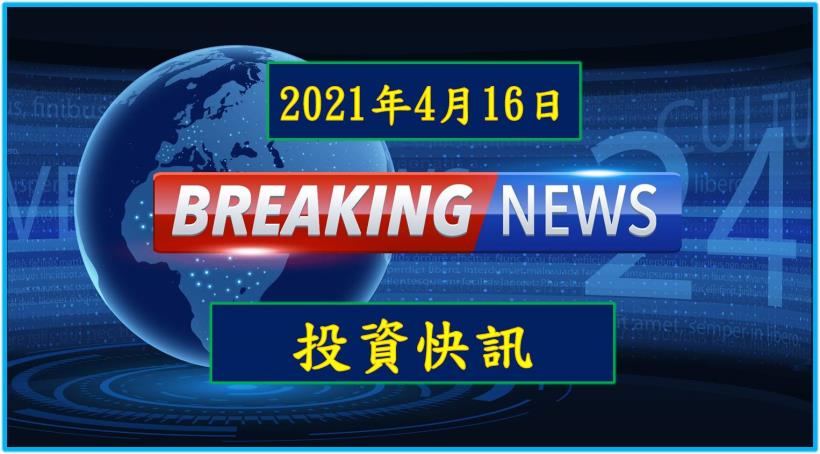 【17:39投資快訊】高盛指出｢銅是新石油｣，電線電纜股百花齊揚