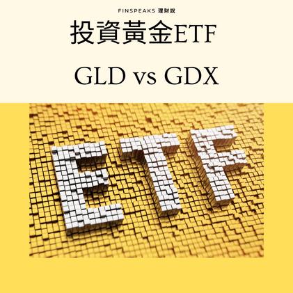 黃金etf優劣勢介紹丨自測是否合適投資
