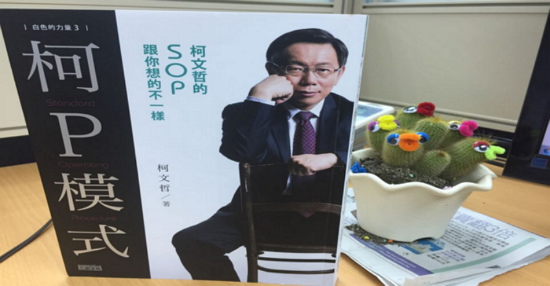 素人轉職秘辛!柯文哲這麼神,原來是因為他有神一般的「SOP」,太震撼了!
