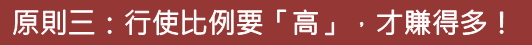 買權證不要再像買菜一樣「搶便宜」了，小哥挑權證 6 大原則獨家公開，學了就不會再上當囉