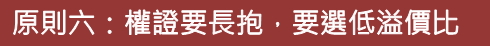 買權證不要再像買菜一樣「搶便宜」了，小哥挑權證 6 大原則獨家公開，學了就不會再上當囉
