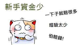 手上資金不夠多嗎?  投資新手一定要知道的獲利倍增小秘訣