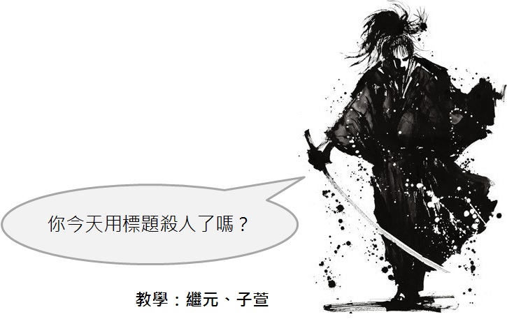 8個方法，讓你成為最搶手的標題高手！第3個 99％的人都不知道…