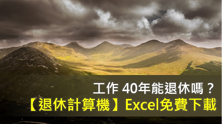 工作 40年能退休嗎？【退休計算機】 EXCEL - 免費下載