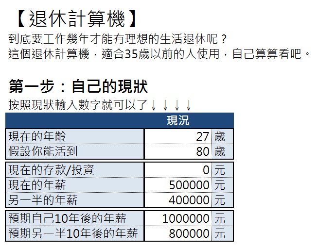 工作 40年能退休嗎？【退休計算機】 EXCEL - 免費下載