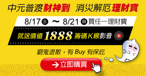 【快搶！現賺 1,888元】中元節限定！買任一理財寶再送籌碼K線教學影音！