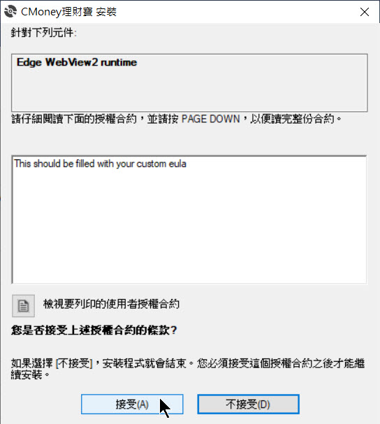 安裝理財寶更新時，無法正常安裝微軟Edge webview2 元件怎麼辦?