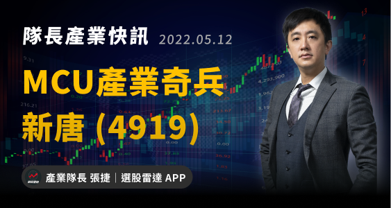 【產業隊長】MCU產業奇兵！投信及主力大買新唐(4919)，為何它受到資金青睞？