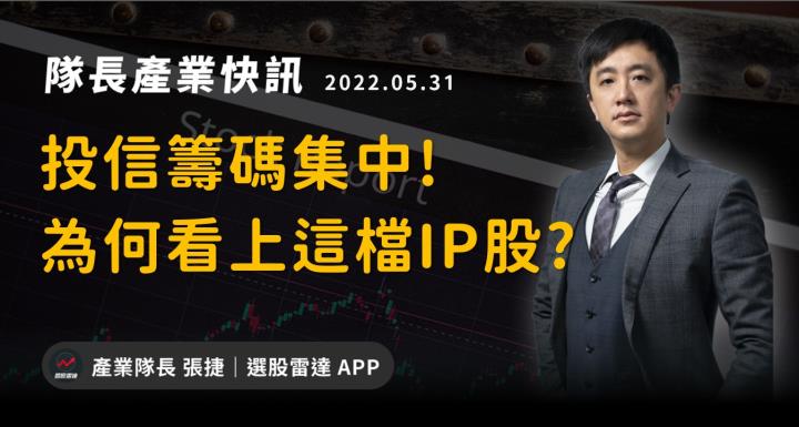 【產業戰隊VIP】投信籌碼集中！為何他們看上這檔IP股-力旺3529?