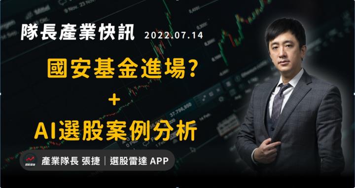 【產業戰隊VIP】國安基金進場?+三檔AI選股案例分析