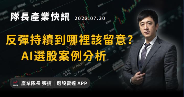 【產業戰隊VIP】反彈持續到哪裡該留意?+AI選股案例分析