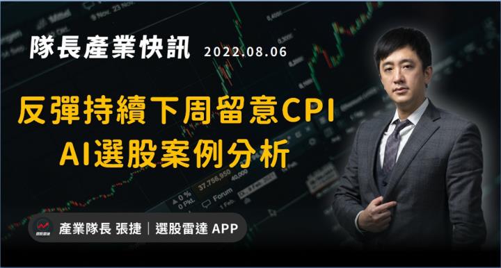 【產業戰隊VIP】反彈持續 留意下周CPI?+AI選股案例分析