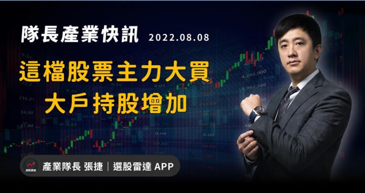【產業戰隊VIP】這檔股票主力大買+大戶持股連續大增