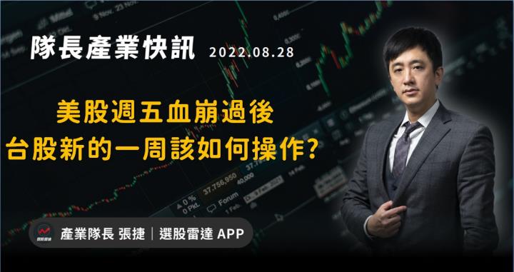 【產業戰隊VIP】美股周五血崩過後台股該如何操作?