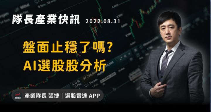 【產業戰隊VIP】盤面止穩了嗎? AI選股股分析