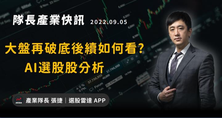 【產業戰隊VIP】大盤再破底後市如何看?AI選股股分析 