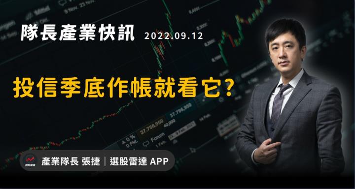 【產業戰隊VIP】投信的新歡  季底作帳就看它?