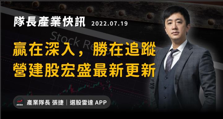 【產業戰隊VIP】贏在深入，勝在追蹤！「那檔營建股」最新消息更新！
