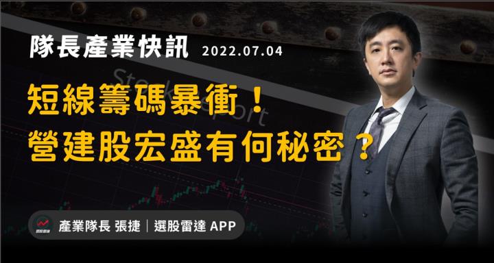 【產業戰隊VIP】短線籌碼暴衝！營建股宏盛有何秘密？