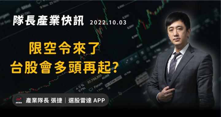 [產業戰隊VIP]限空令來了  台股會多頭再起? ?