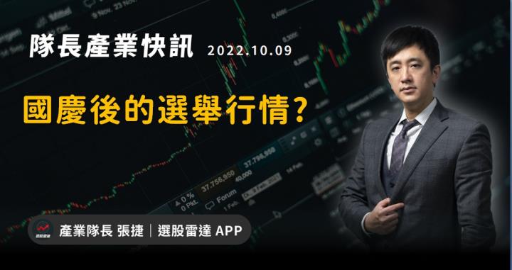 [產業戰隊VIP]國慶後的選舉行情??