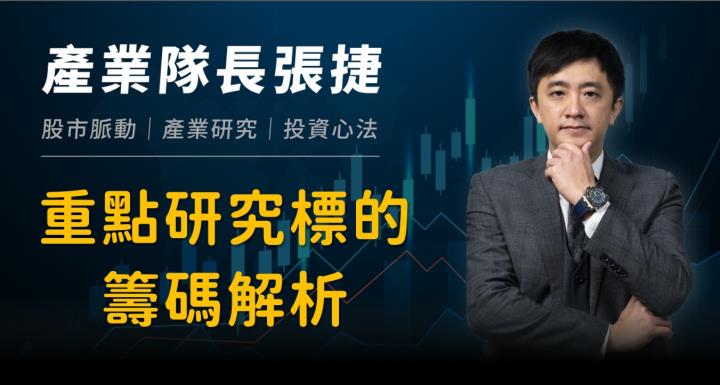 【產業戰隊VIP】上週重點研究標的籌碼分析