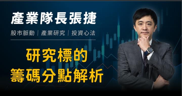 【產業戰隊VIP】研究標的籌碼分點解析