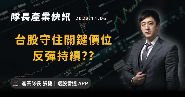 [產業戰隊VIP]台股守住關鍵價位反彈持續??