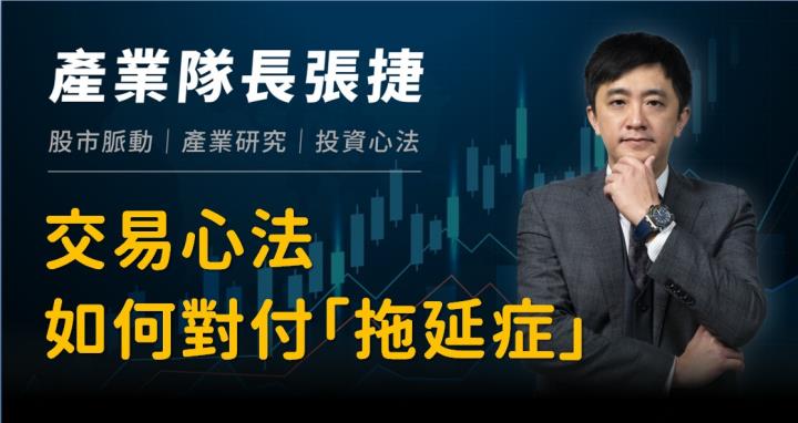 [產業戰隊VIP]產業隊長心法：如何對付「拖延症」?