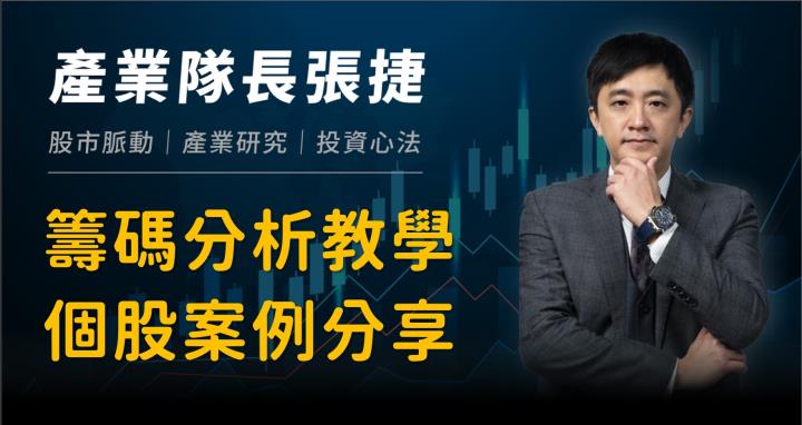 【產業戰隊VIP】隊長籌碼教學案例分享(僅為教學不做任何個股推薦)