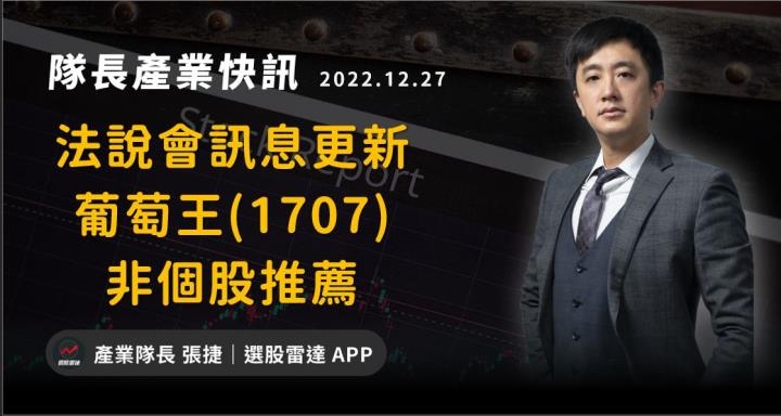 【產業戰隊VIP】法說會訊息更新(非個股推薦)-葡萄王1707