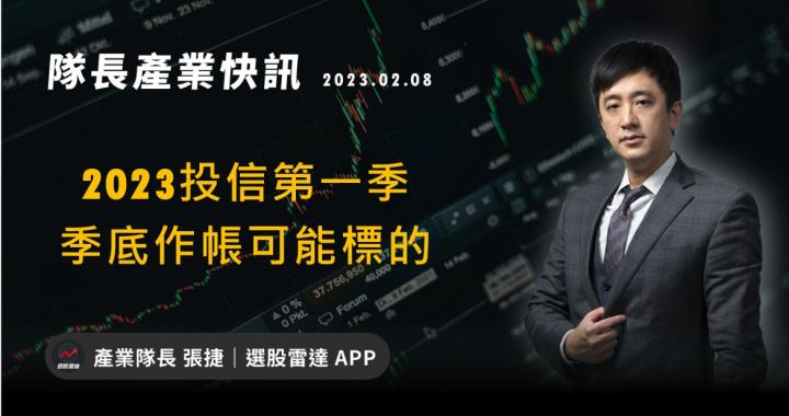 [產業戰隊VIP]:2023投信第一季  季底作帳標的?