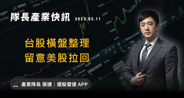 [產業戰隊VIP]:台股橫盤整理   留意美股拉回