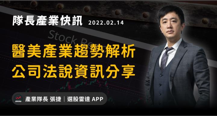 【產業戰隊VIP】醫美產業趨勢解析，公司法說資訊分享