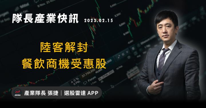 [產業戰隊VIP]:陸客解封   餐飲商機受惠股?