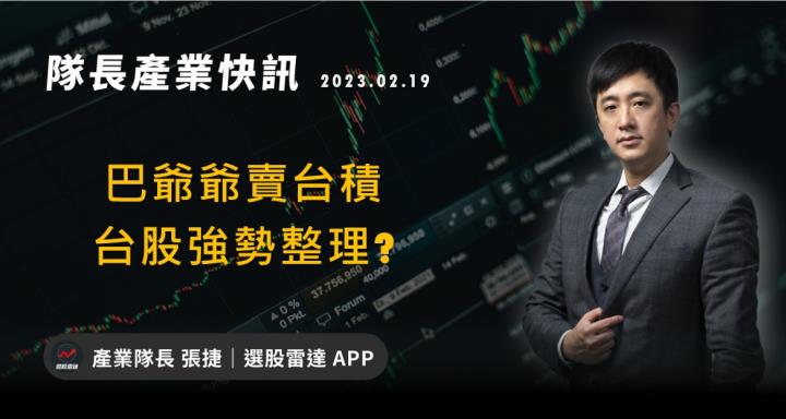 [產業戰隊VIP]:巴爺爺賣台積   台股強勢整理? 