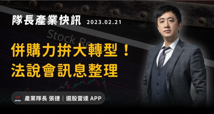 【產業戰隊VIP】併購拚轉型!電源供應器公司法說會資訊分享